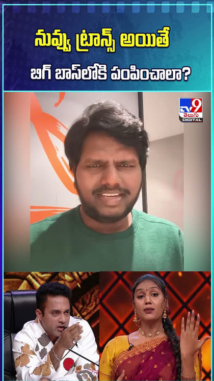 నువ్వు ట్రాన్స్ అయితే బిగ్ బాస్ లోకి పంపించాలా?