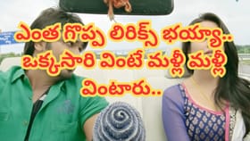 ఎంత గొప్ప లిరిక్స్.. వింటుంటే జీవితం బతకాలనిపిస్తుంది..