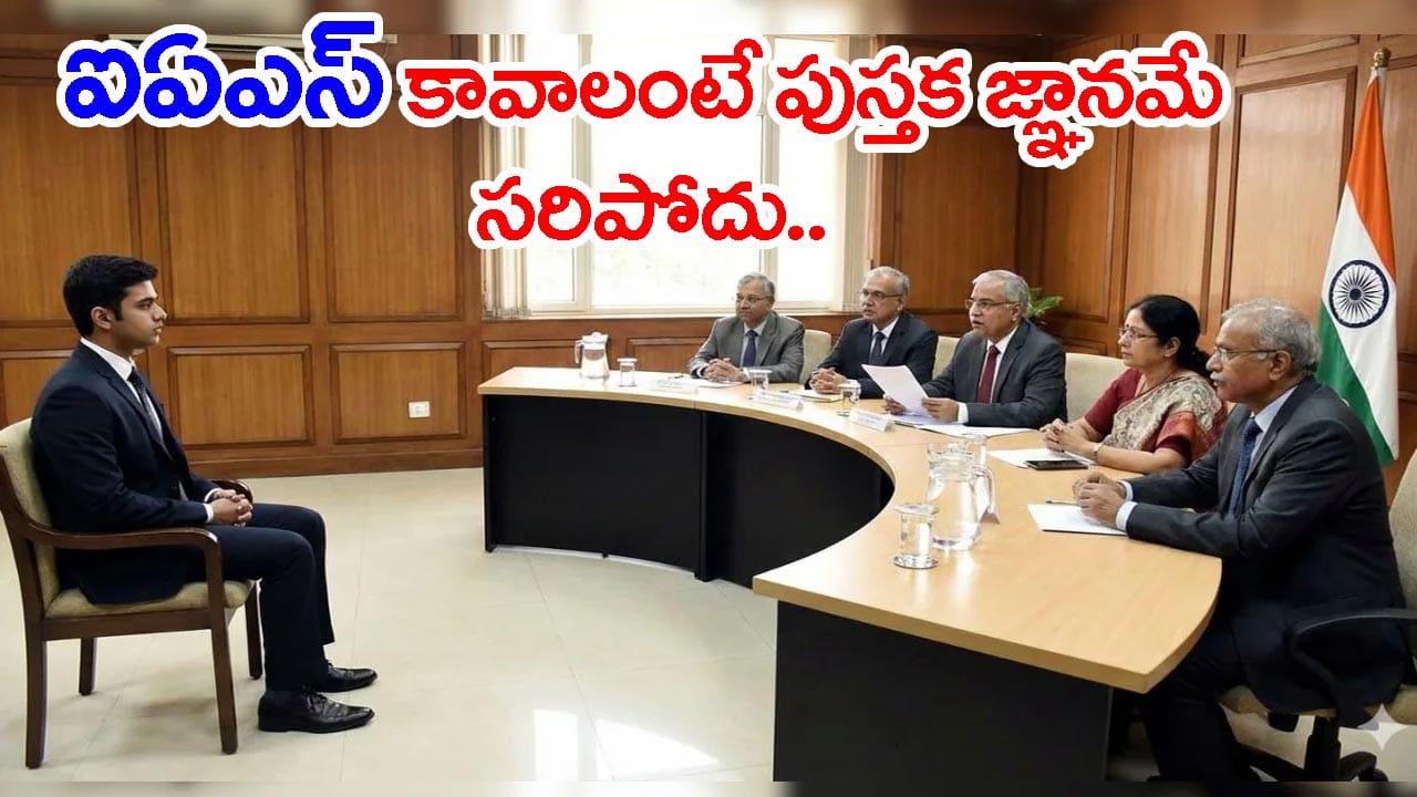 ‘నీ సోదరితో నేను పారిపోతే ఏం చేస్తావ్..?’ ఇంటర్వ్యూలో చెప్పిన ఈ ఆన్సర్కి UPSC టాప్ ర్యాంక్