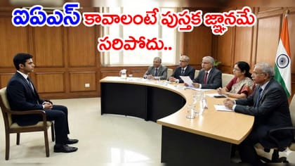 'నీ సోదరితో నేను పారిపోతే ఏం చేస్తావ్..?' UPSC ఇంటర్వ్యూలో ప్రశ్న