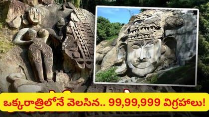 కోటి దేవతల కంటే ఒక్క విగ్రహం తక్కువ! త్రిపురలోని ఉనకోటి వెనుక..