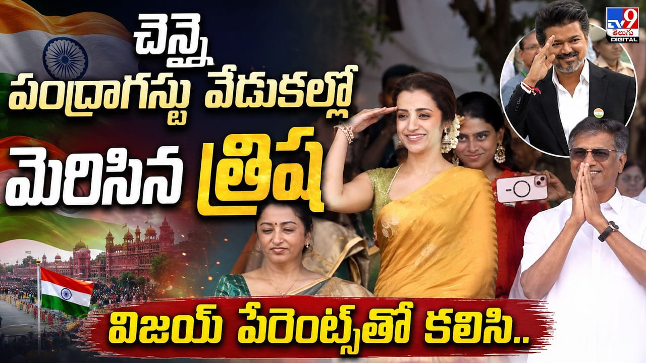చెన్నై పంద్రాగస్టు వేడుకల్లో మెరిసిన త్రిష.. విజయ్ పేరెంట్స్తో కలిసి.. చెన్నై పంద్రాగస్టు వేడుకల్లో మెరిసిన త్రిష.. విజయ్ పేరెంట్స్తో కలిసి..