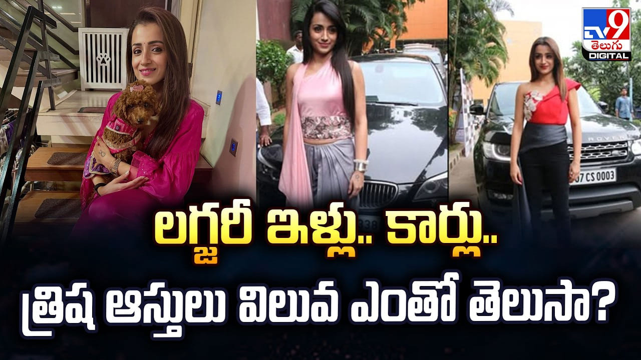 లగ్జరీ ఇళ్లు.. కార్లు.. త్రిష ఆస్తులు విలువ ఎంతో తెలుసా