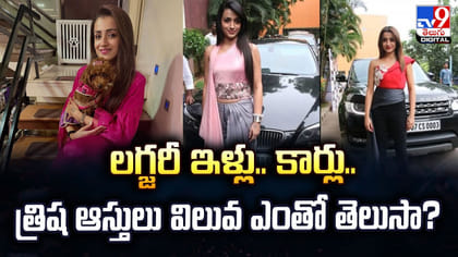 లగ్జరీ ఇళ్లు.. కార్లు.. త్రిష ఆస్తులు విలువ ఎంతో తెలుసా?