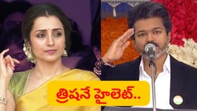 సీఎం విజయ్‌ తల్లిదండ్రుల పక్కనే త్రిషకు వీఐపీ చైర్‌.. వీడియో