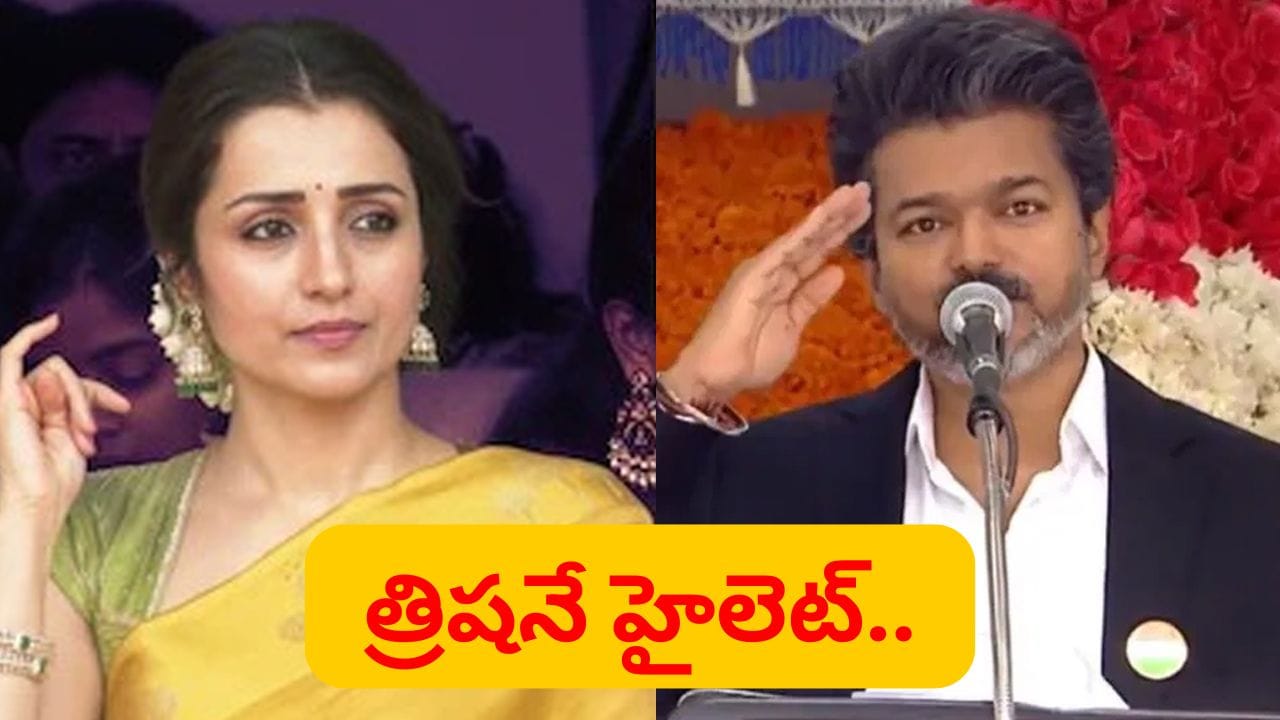 అట్రాక్షన్ అంతా ఆమెదే.. సీఎం విజయ్కు సెల్యూట్ చేసిన త్రిష.. ఇదిగో వీడియో