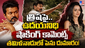 త్రిషపై.. ఉదయనిధి షాకింగ్‌ కామెంట్స్‌.. తమిళనాడులో పెను దుమారం!