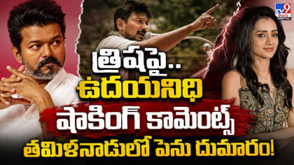 త్రిషపై.. ఉదయనిధి షాకింగ్‌ కామెంట్స్‌.. తమిళనాడులో పెను దుమారం!