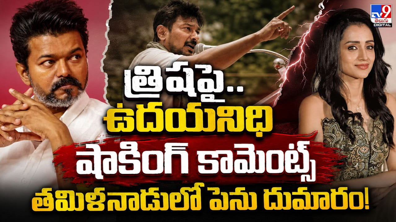 త్రిషపై.. ఉదయనిధి షాకింగ్ కామెంట్స్.. తమిళనాడులో పెను దుమారం! త్రిషపై.. ఉదయనిధి షాకింగ్ కామెంట్స్.. తమిళనాడులో పెను దుమారం!