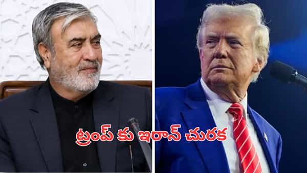 మళ్లీ ఫుడ్ ట్రక్కులో దాక్కుంటారా? ట్రంప్కు ఇరాన్ చురక