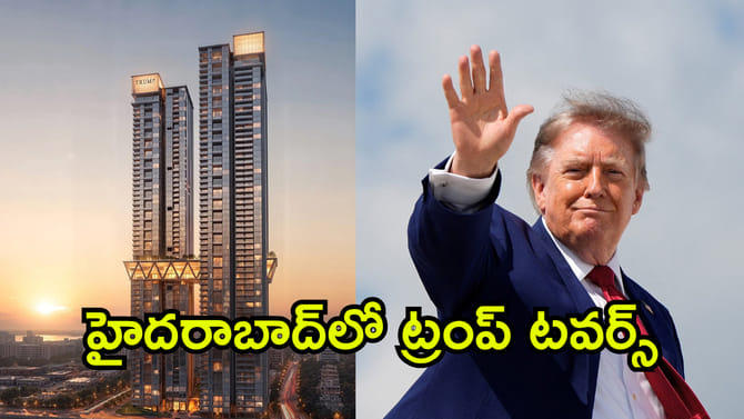 హైదరాబాద్‌లో ట్రంప్ టవర్స్.. ఎన్ని వేల కోట్లతో నిర్మిస్తున్నారంటే