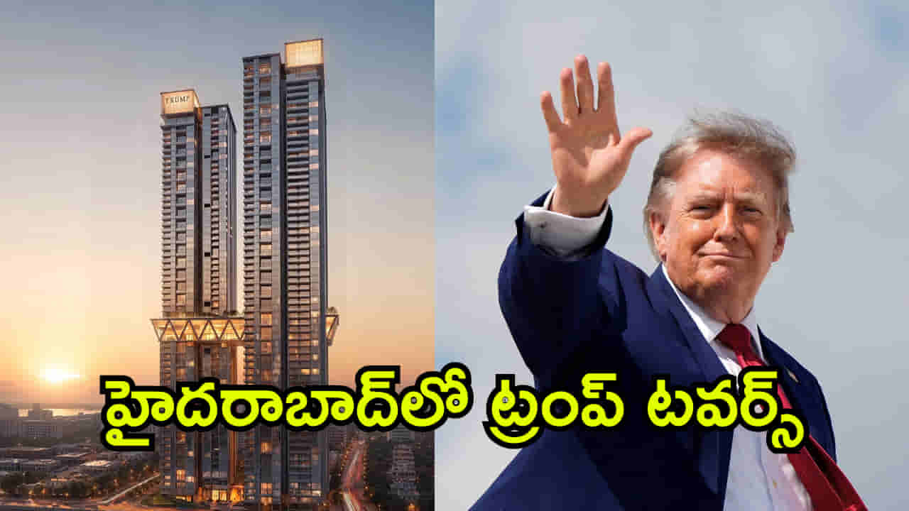 హైదరాబాద్లో ట్రంప్ టవర్స్.. ఎన్ని వేల కోట్లతో ఎన్ని అంతస్తుల్లో నిర్మిస్తున్నారంటే?