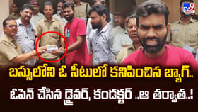 బస్సులోని ఓ సీటులో కనిపించిన బ్యాగ్.. ఓపెన్‌ చేసిన చూడగా