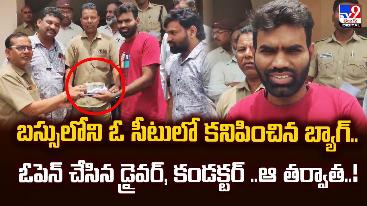 బస్సులోని ఓ సీటులో కనిపించిన బ్యాగ్.. ఓపెన్ చేసిన డ్రైవర్, కండక్టర్.. ఆ తర్వాత బస్సులోని ఓ సీటులో కనిపించిన బ్యాగ్.. ఓపెన్ చేసిన డ్రైవర్, కండక్టర్.. ఆ తర్వాత