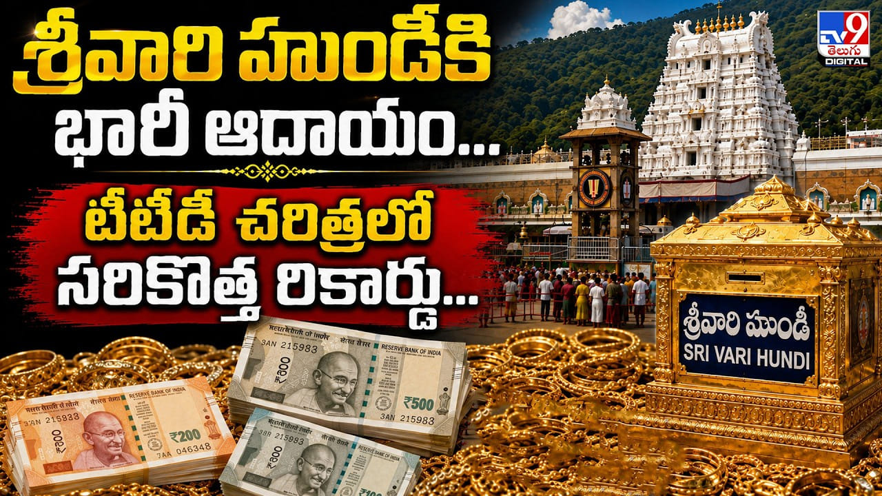 TTD Hundi Collection: శ్రీవారి హుండీకి భారీ ఆదాయం.. టీటీడీ చరిత్రలో సరికొత్త రికార్డు TTD Hundi Collection: శ్రీవారి హుండీకి భారీ ఆదాయం.. టీటీడీ చరిత్రలో సరికొత్త రికార్డు