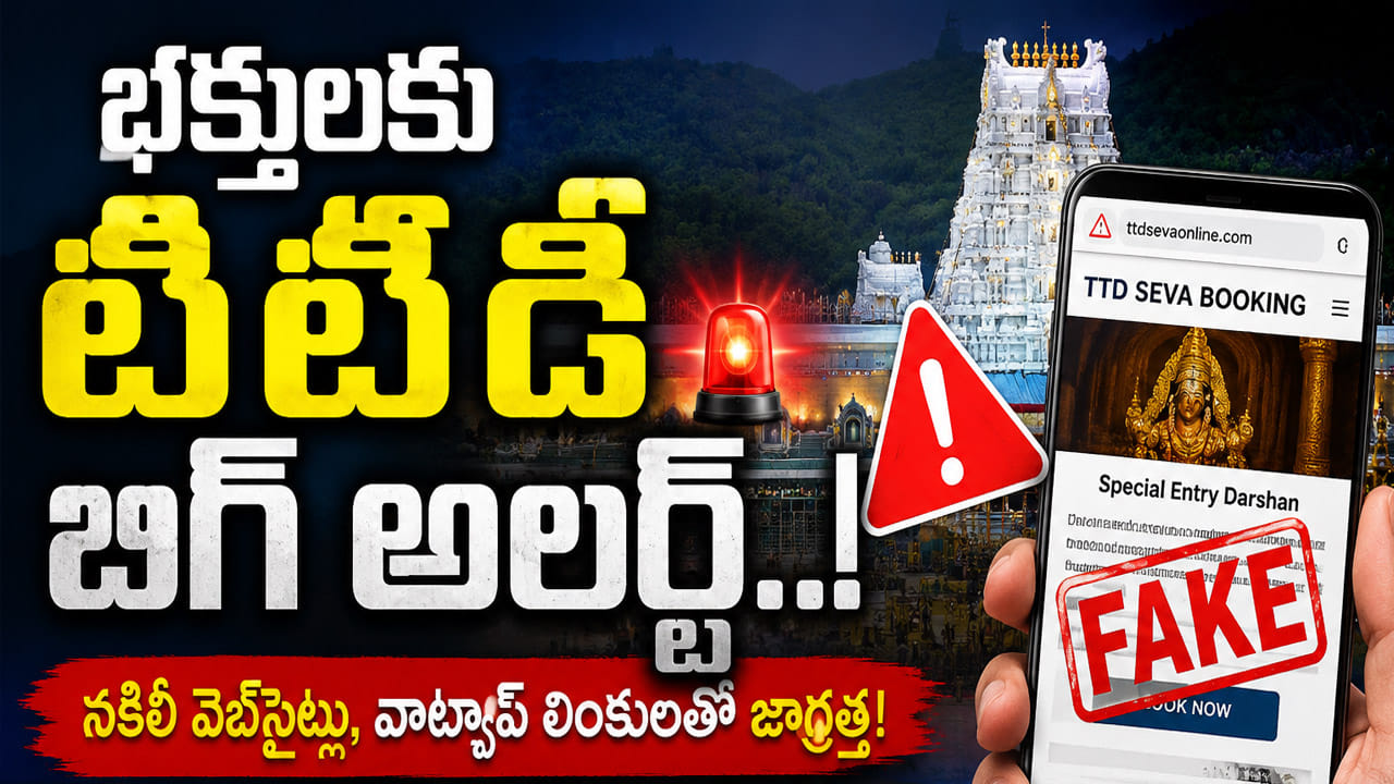 Tirumala: తిరుమల భక్తులకు టీటీడీ బిగ్ అలర్ట్..! ఈ లింక్ క్లిక్ చేస్తే గోవిందా..!