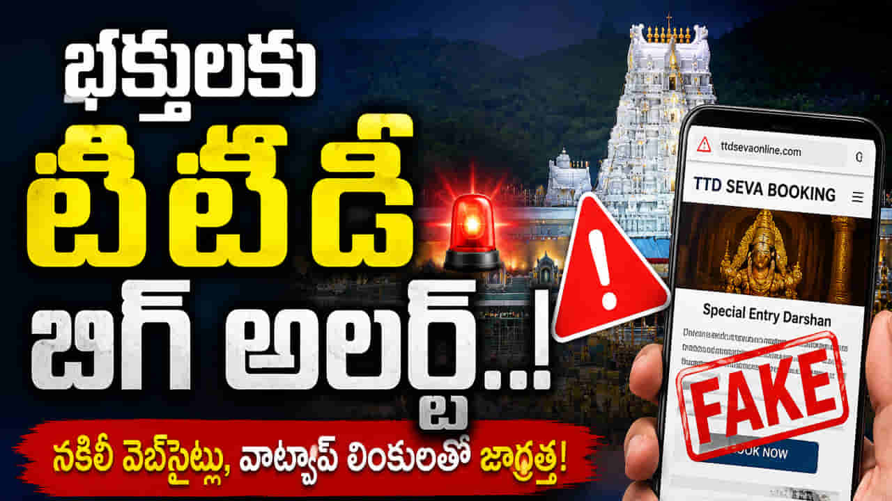 Tirumala: తిరుమల భక్తులకు టీటీడీ బిగ్ అలర్ట్..! ఈ లింక్ క్లిక్ చేస్తే గోవిందా..!