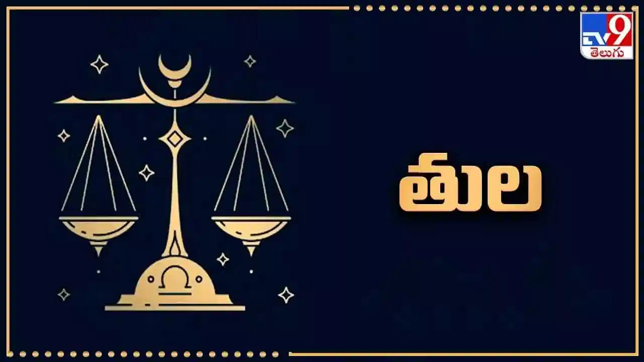 తులా రాశి : బుధ, శుక్రుల కలయిక వల్ల మీ జీవితం మొత్తం మారుతుంది. మీ మనసులో ఉన్న బాధలు కూడా తొలిగిపోతాయి. మీరు పని చేస్తున్న ఆఫీసులో ఒత్తిడి తగ్గుతుంది ఇంకా మీ ప్రతిభకు కూడా తగిన గుర్తింపు వస్తుంది. ఈ సమయంలో మొదలు పెట్టిన అన్ని పనులు పూర్తవుతాయి. ఇంకా ఆర్ధిక పరిస్థితులు మెరుగుపడతాయి.