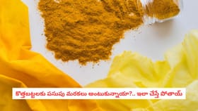 కొత్తబట్టలకు పసుపు మరకలు అంటుకున్నాయా?.. ఇలా చేస్తే పోతాయ్
