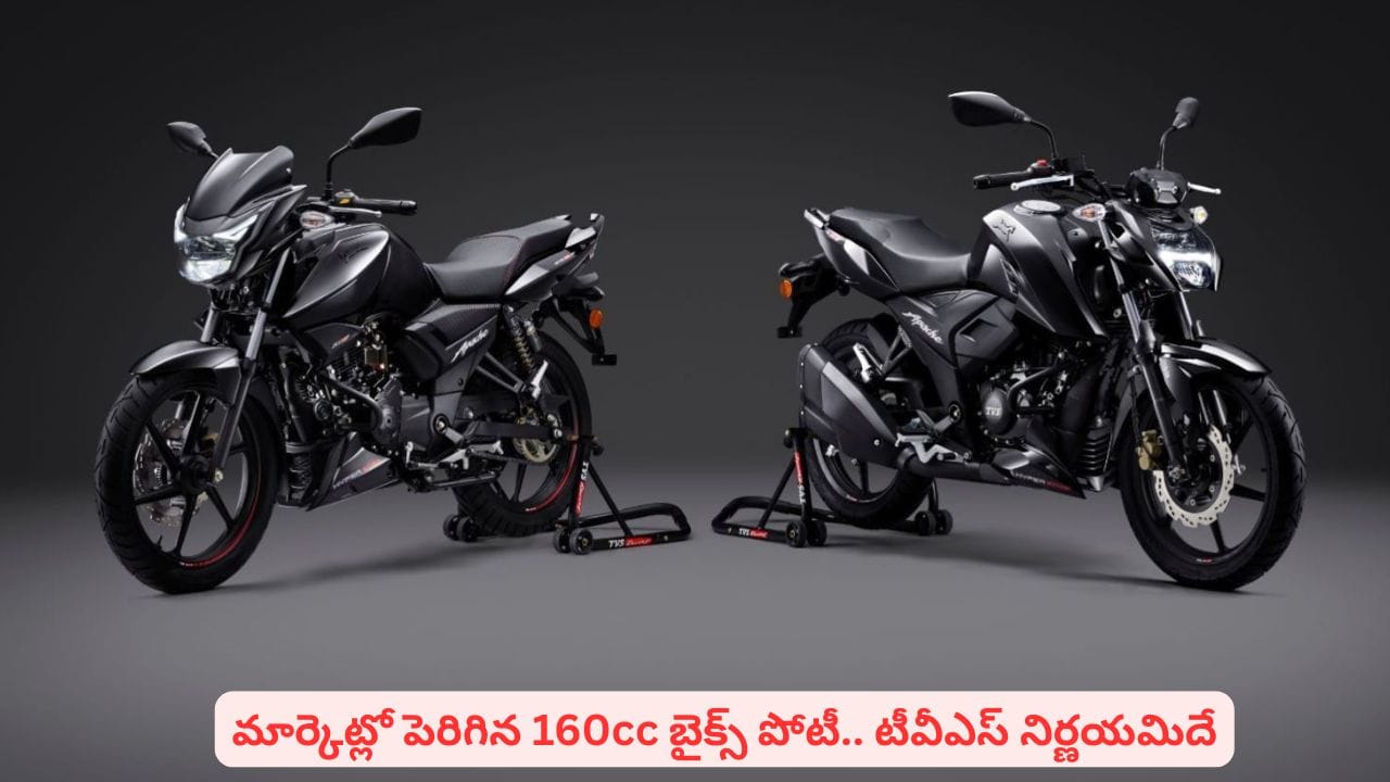 బైక్ లవర్స్కు షాకిచ్చే నిర్ణయం తీసుకున్న టీవీఎస్..! 160cc బైక్స్ కొత్త ధరలు ఇవే