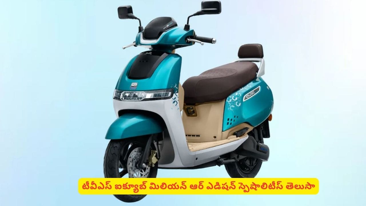 లక్ష కస్టమర్ల సెలబ్రేషన్స్‌కు టీవీఎస్​ రెడీ..! ఐక్యూబ్ మిలియన్​ ఆర్​ ఎడిషన్​.. స్పెషాలిటీస్ ఇవే