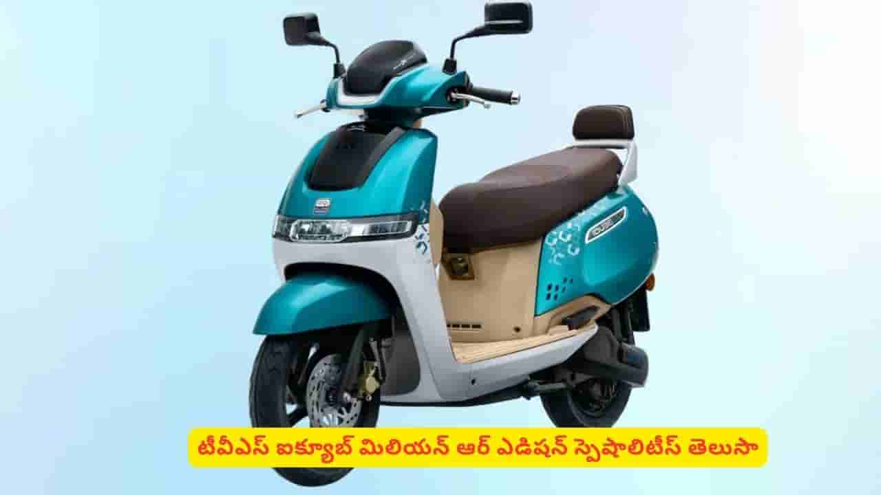 లక్ష కస్టమర్ల సెలబ్రేషన్స్కు టీవీఎస్ రెడీ..! ఐక్యూబ్ మిలియన్ ఆర్ ఎడిషన్.. స్పెషాలిటీస్ ఇవే