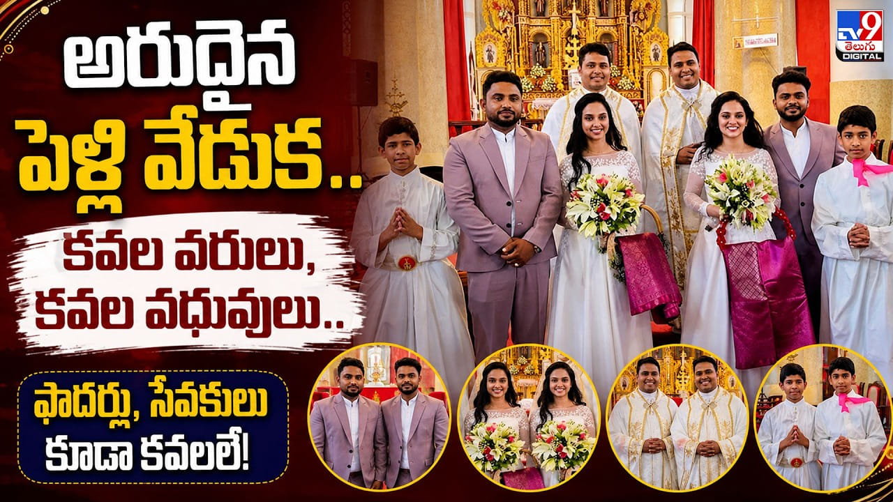 అరుదైన పెళ్లి వేడుక.. కవల వరులు, కవల వధువులు.. ఫాదర్లు, సేవకులు కూడా కవలలే!