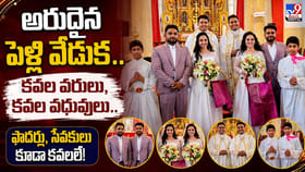 అరుదైన పెళ్లి వేడుక.. కవల వరులు, కవల వధువులు..