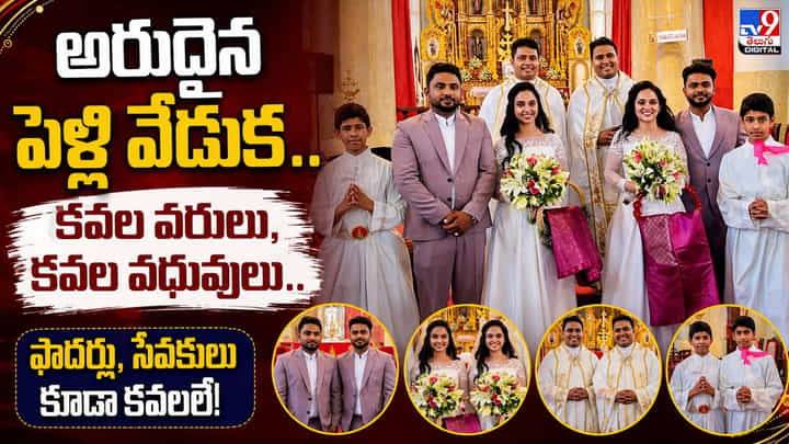 అరుదైన పెళ్లి వేడుక.. కవల వరులు, కవల వధువులు.. ఫాదర్లు, సేవకులు కూడా కవలలే! అరుదైన పెళ్లి వేడుక.. కవల వరులు, కవల వధువులు.. ఫాదర్లు, సేవకులు కూడా కవలలే!