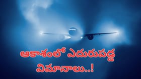 ఆకాశంలో ఎదురుపడ్డ విమానాలు.. నిమిషం ఆలస్యమైనా ఘోరం జరిగిపోయేది ..
