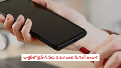 ఛార్జర్‌లో టైప్-సీ పేరు వెనుక ఇంత మీనింగ్ ఉందా?
