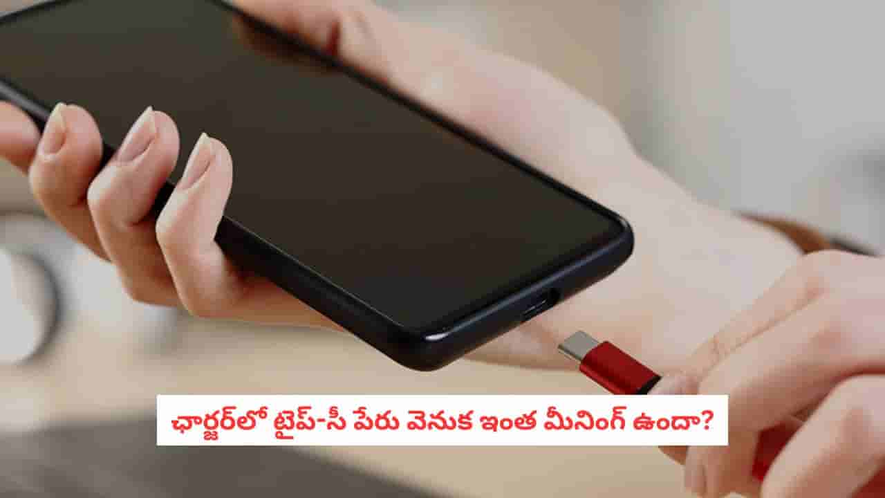 Mobile Charger: టైప్-సీ ఛార్జర్లో ‘C’ అంటే ఏమిటి? చాలామందికి తెలియని అసలు విషయం ఇదే!