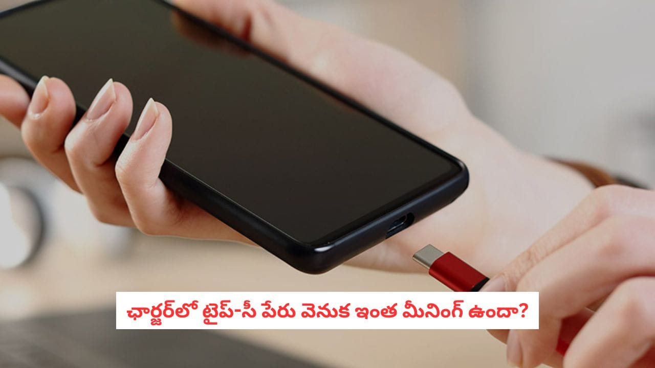 Mobile Charger: టైప్-సీ ఛార్జర్లో ‘C’ అంటే ఏమిటి? చాలామందికి తెలియని అసలు విషయం ఇదే!