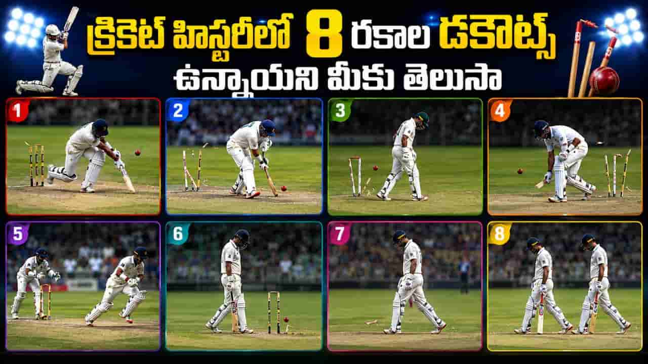 డకౌట్ హిస్టరీ వెనుక మిస్టరీ ఇంతుందా.. అసలు క్రికెట్ హిస్టరీలో ఎన్ని రకాల డకౌట్స్ ఉన్నాయో తెలిస్తే షాకే..!