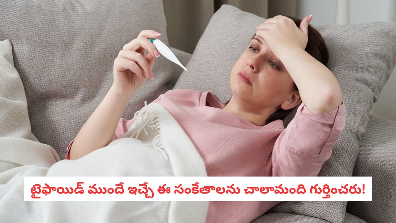 Typhoid Alert: వామ్మో.. సాధారణ జ్వరమే అనుకుంటే పొరపాటే!.. ఈ లక్షణాలు కనిపిస్తే వెంటనే అప్రమత్తం కావాలి