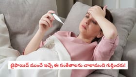 టైఫాయిడ్ ముందే ఇచ్చే ఈ సంకేతాలను చాలామంది గుర్తించరు!