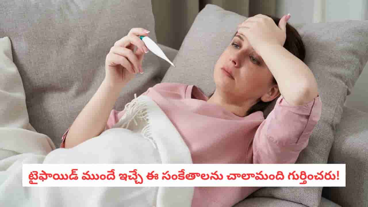Typhoid Alert: వామ్మో.. సాధారణ జ్వరమే అనుకుంటే పొరపాటే!.. ఈ లక్షణాలు కనిపిస్తే వెంటనే అప్రమత్తం కావాలి