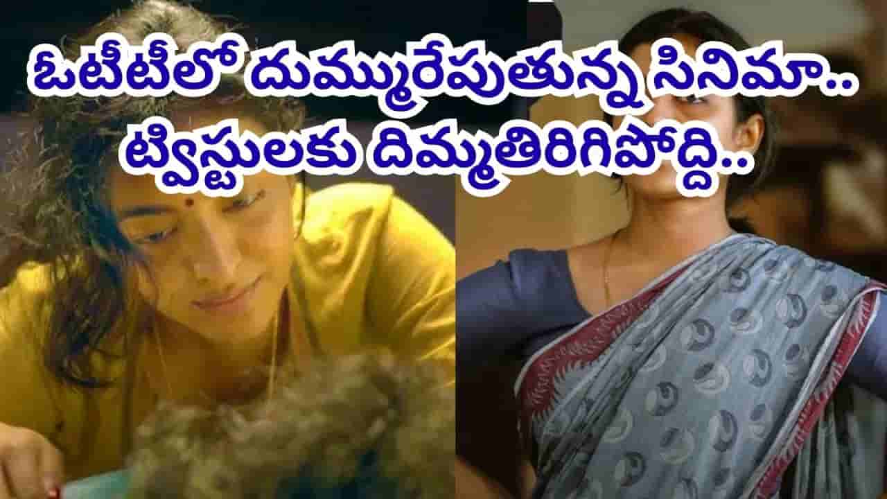Cinema: విదేశాల్లో భర్త.. మరో వ్యక్తితో భార్య ఎఫైర్.. బాబోయ్.. దృశ్యం సినిమాను మించిన ట్విస్టులు.. దిమ్మతిరిగే క్లైమాక్స్..