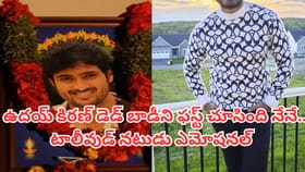 ఉదయ్ కిరణ్ డెడ్ బాడీని ఫస్ట్ చూసింది నేనే..టాలీవుడ్ నటుడు ఎమోషనల్