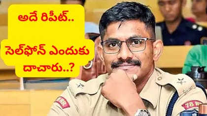 ట్రైనీ ఐపీఎస్ ఉదయ్‌ కృష్ణారెడ్డి కేసులో లేటెస్ట్ అప్డేట్ ఇదే..