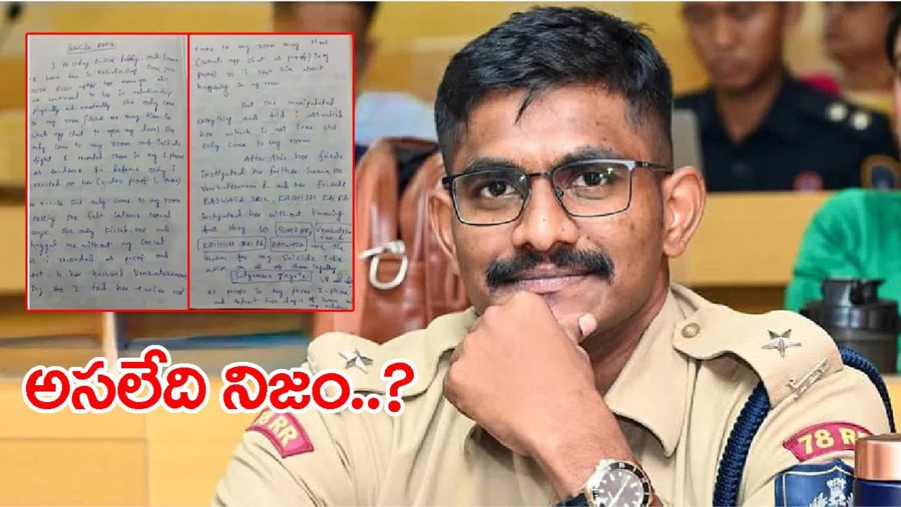 ట్రైనీ ఐపీఎస్ కేసులో మరో బిగ్ ట్విస్ట్.. సూసైడ్ నోట్ విషయంలో వెలుగులోకి సంచలన విషయాలు!