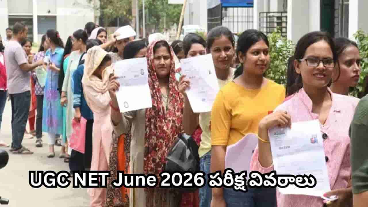 UGC NET Answer Key 2026: ఈ వారంలోనే విడుదల? NTA కీలక అప్డేట్.. డౌన్లోడ్ ఇలా