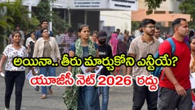 తీరు మార్చుకోని NTA.. UGC NET 2026 పరీక్ష రద్దు! ఏం జరిగిందంటే..