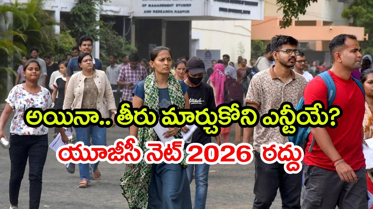 తీరు మార్చుకోని NTA.. మళ్లీ అవే తప్పులు.. UGC NET 2026 పరీక్ష రద్దు!