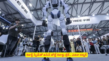 రికార్డ్​ స్పీడ్‌తో ఉసేన్​ బోల్ట్‌ రికార్డు బ్రేక్​.. ఎవరా రన్నర్