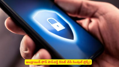 ఆండ్రాయిడ్ ఫోన్ పాస్‌వర్డ్‌ రీసెట్‌ చేసే సింపుల్‌ ట్రిక్స్‌!