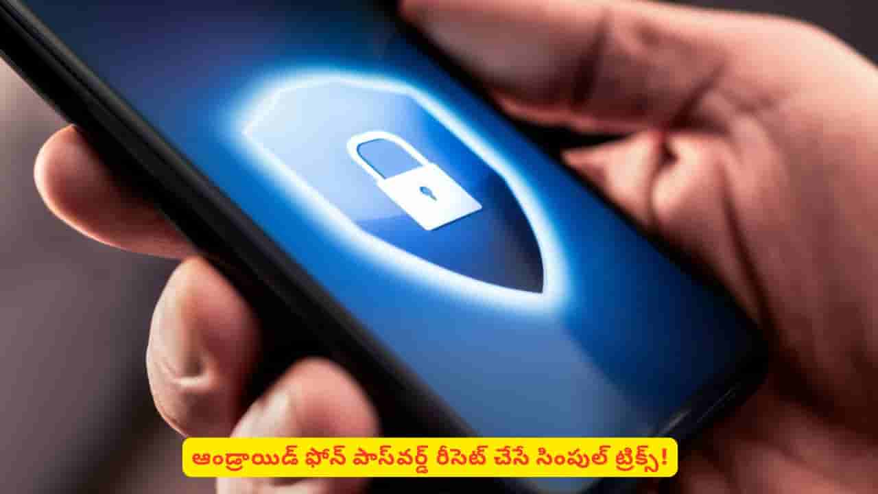 ఆండ్రాయిడ్ ఫోన్ పాస్వర్డ్ మర్చిపోయారా? ఇలా చేస్తే ఈజీగా అన్లాక్