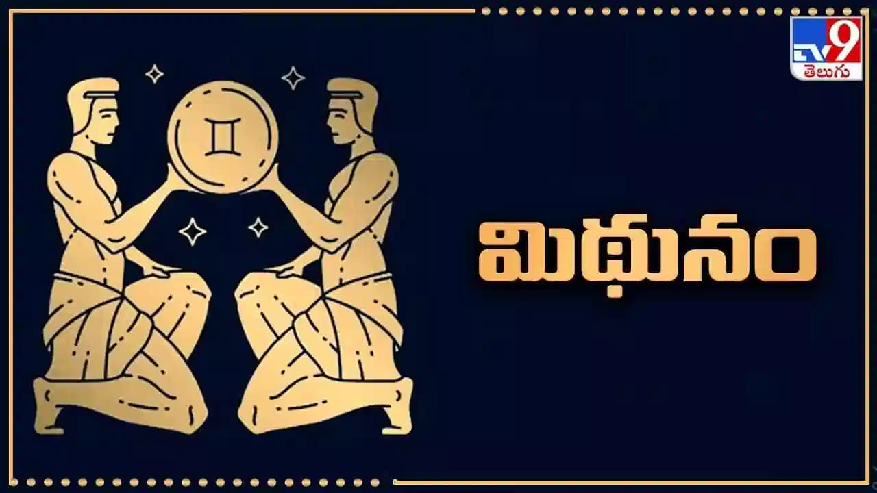 మిథున రాశి : మిథున రాశి వారు చాలా మంచి వ్యక్తులు. వీరు ప్రతి ఒక్కరితో స్నేహపూర్వకంగా ఉంటారు. అంతే కాకుండా కొత్త విషయాలు నేర్చుకోవడానికి ఎక్కువ ఆసక్తి చూపుతారు. వీరికి ఉన్న ఈ గుణాలే కొన్ని సార్లు కష్టాలు తీుకొస్తాయంట. అంతే కాకుండా వీరి సౌమ్యతే వీరికి మనశ్శాంతి లేకుండా చేస్తుందని చెబుతున్నారు పండితులు