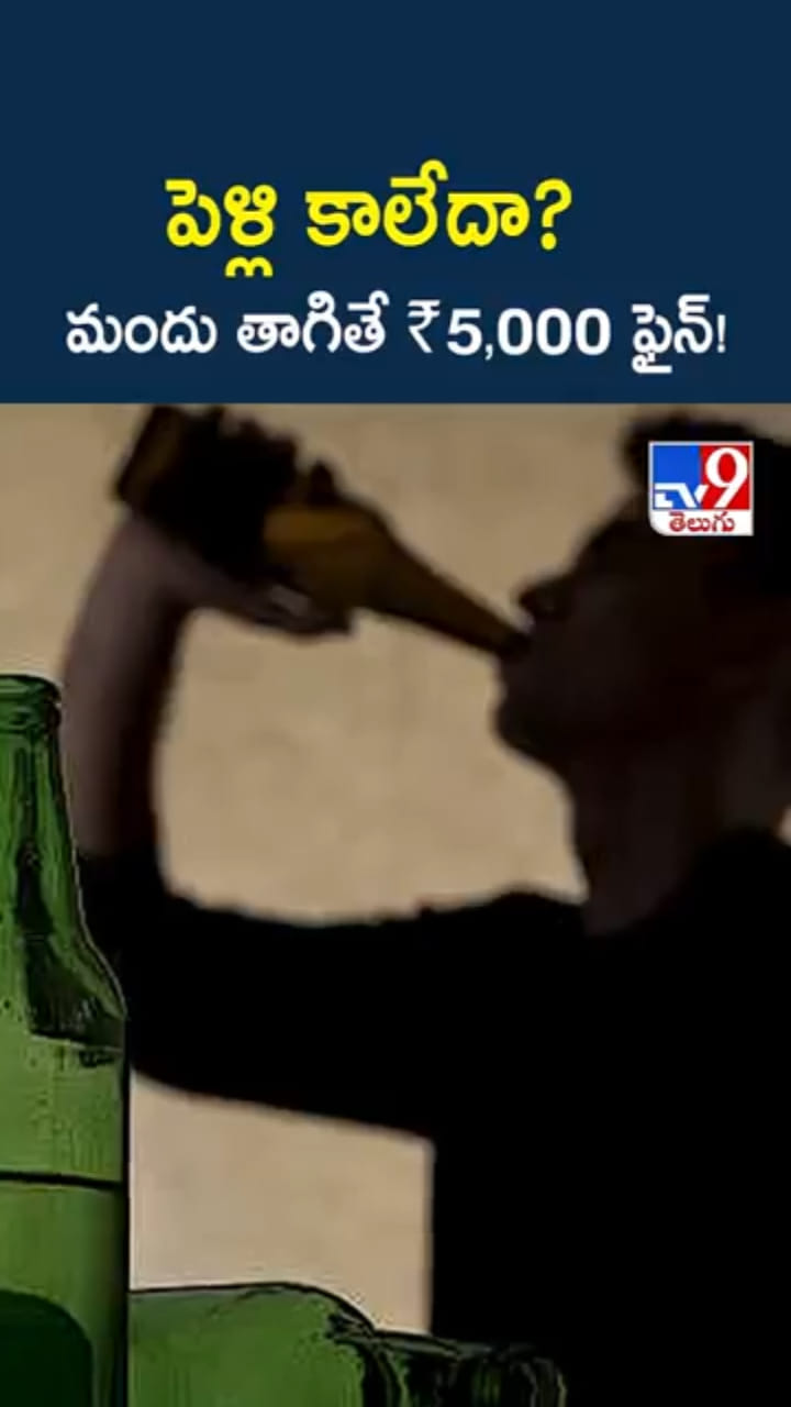 పెళ్లి కాని యువకులు మందు తాగితే రూ.5 వేల ఫైన్..