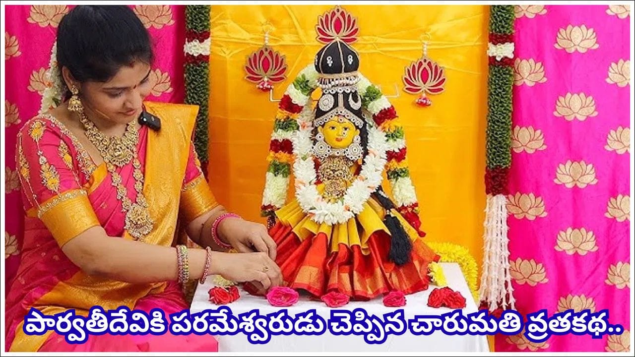 Varalakshmi Vratam: వరలక్ష్మీ వ్రతం వెనుక ఆధ్యాత్మిక రహస్యాలు: సిరిసంపదలకు, జ్ఞానానికి మార్గం